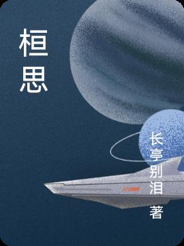 桓思