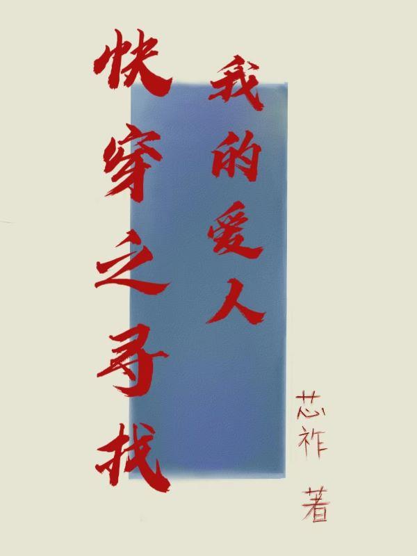 快穿之尋找我的愛人