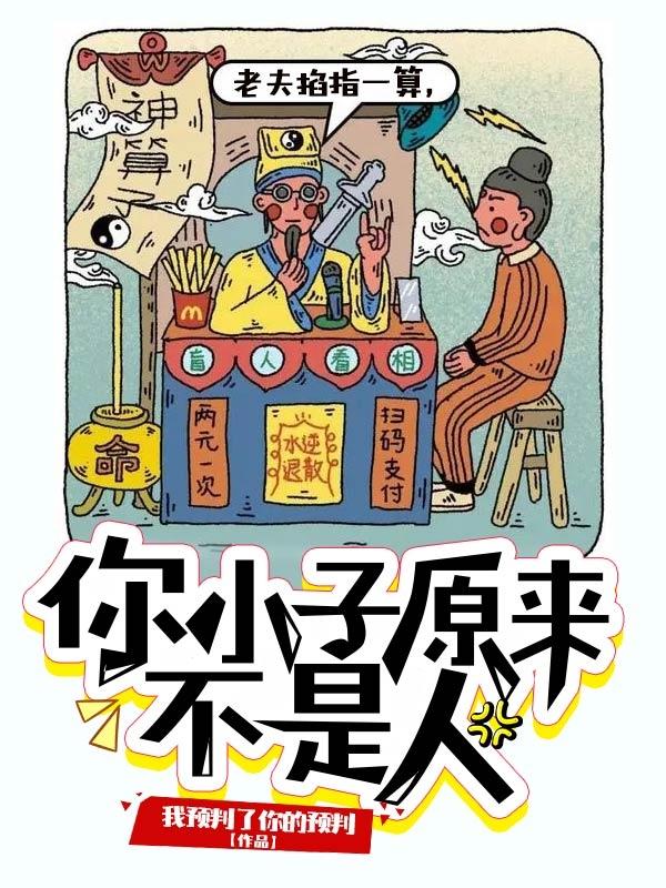 老夫掐指一算，你小子原來不是人