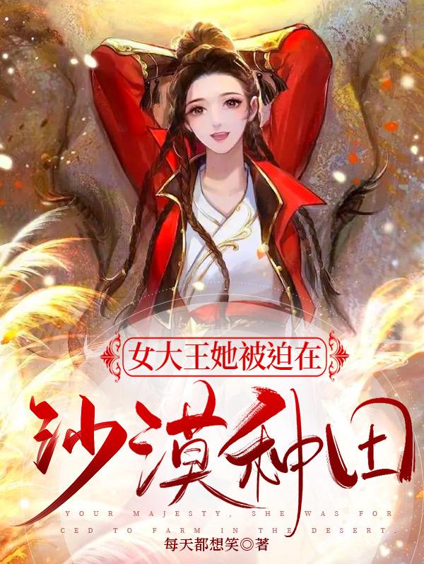 女大王她被迫在沙漠種田