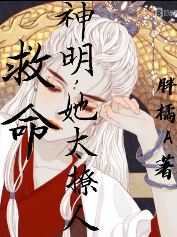 救命，神明她太撩人