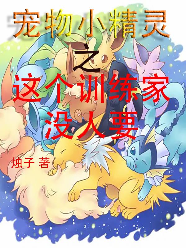 寵物小精靈之這個訓練家沒人要
