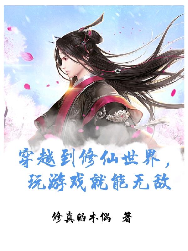 穿越到修仙世界，玩遊戲就能無敵