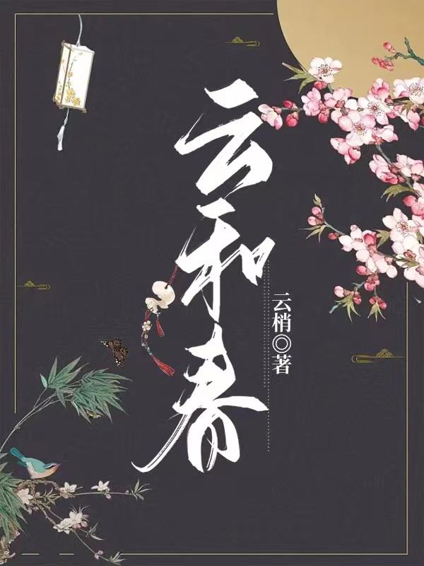 雲和春