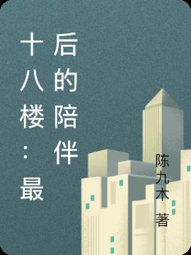 十八樓：最後的陪伴