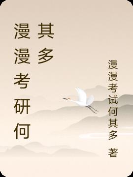 漫漫考研何其多