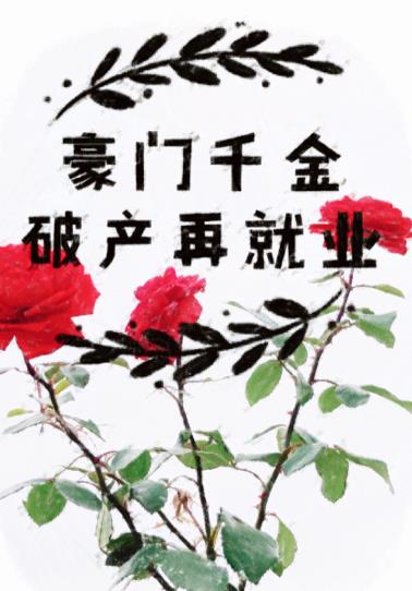 豪門千金破產再就業