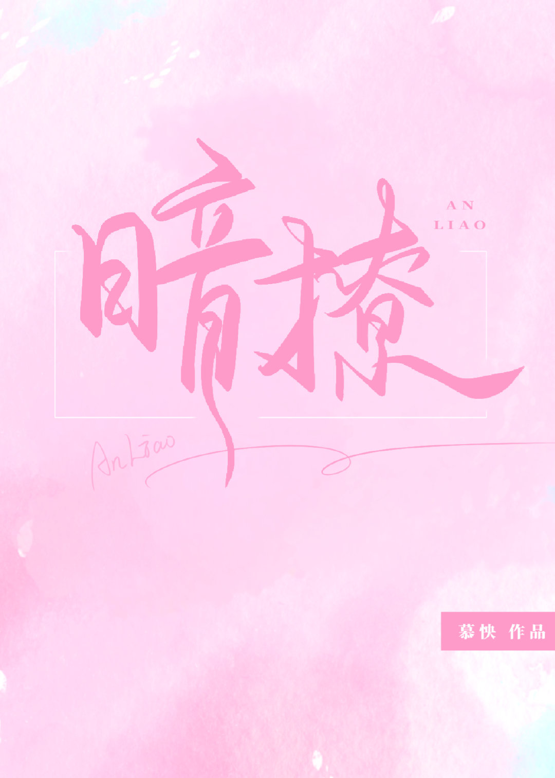 暗撩[娛樂圈]