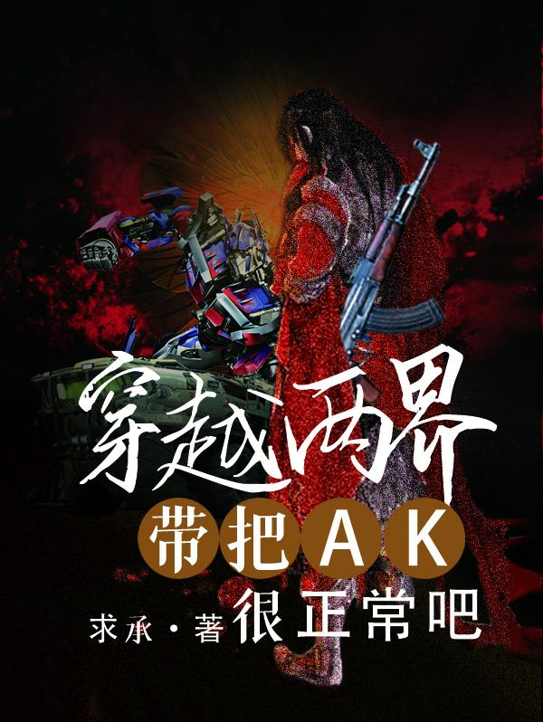 穿越兩界帶把AK很正常吧