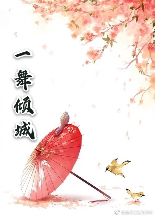 一舞傾城