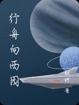 行舟向西園