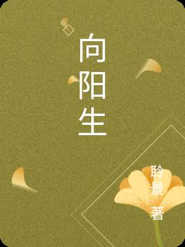 向陽生