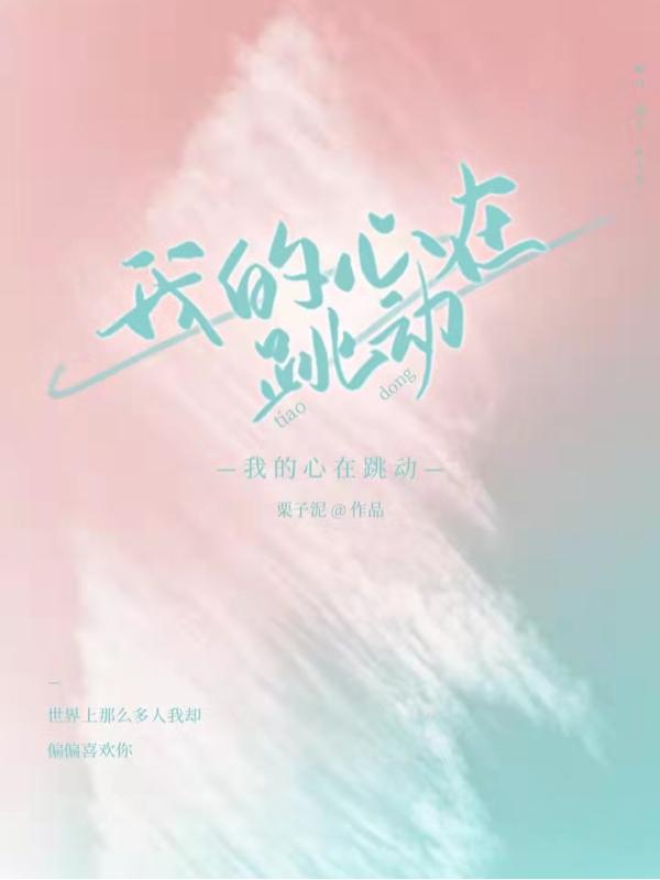 我的心在跳動