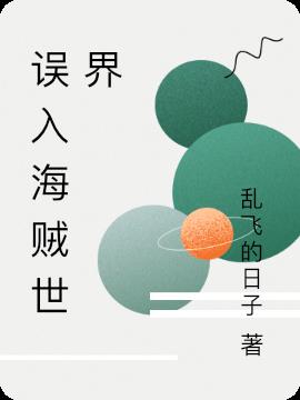 誤入海賊世界