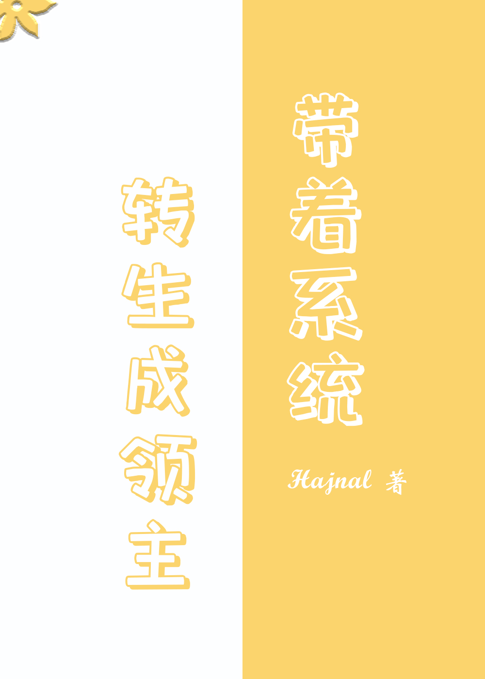 轉生領主後我成神了