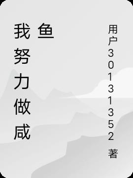 我努力做鹹魚 我努力做鹹魚