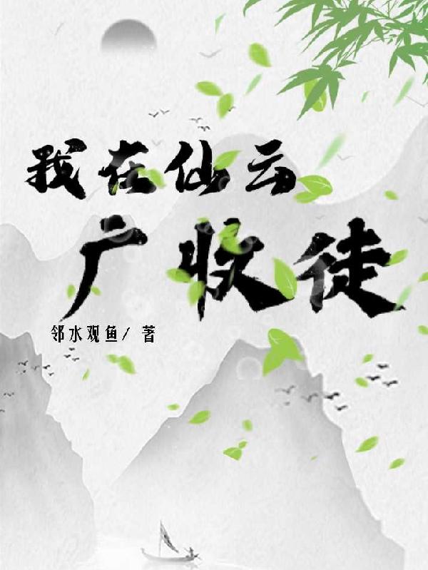 我在仙雲廣收徒