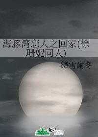 海豚灣戀人之回家(徐珊妮同人)