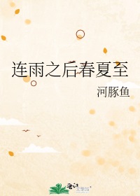 連雨之後春夏至