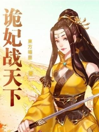 詭妃戰天下 詭妃戰天下