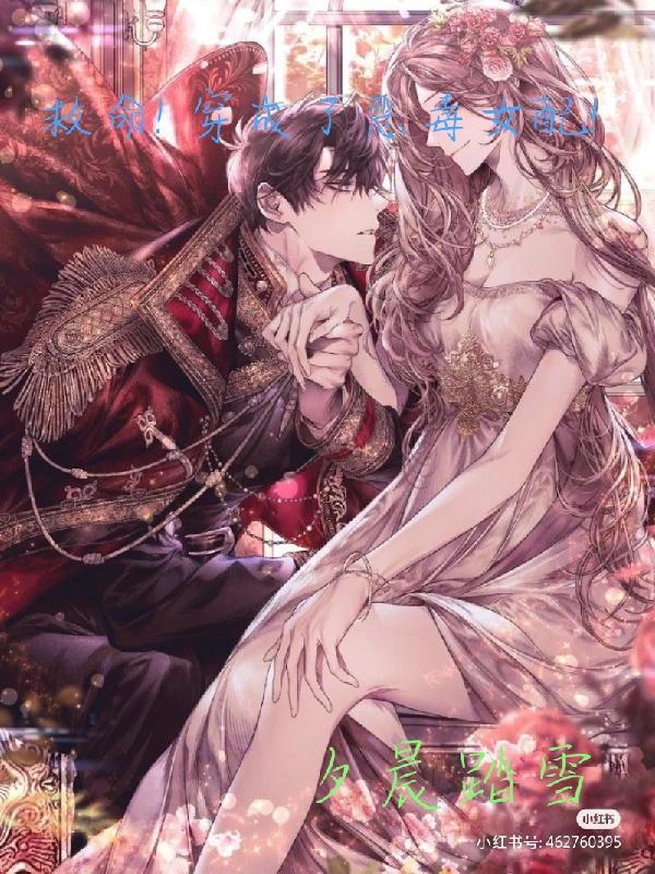 救命！穿成了惡毒女配！