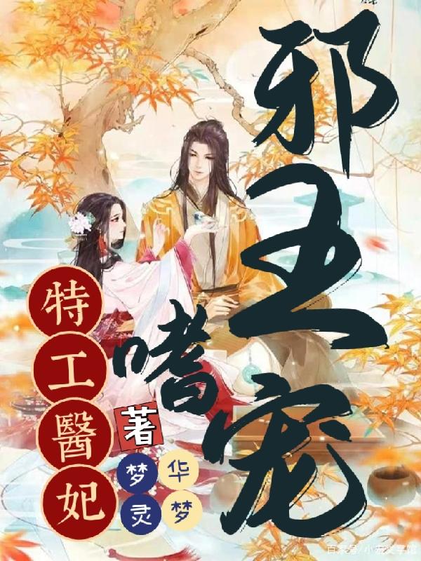 邪王嗜寵，特工醫妃