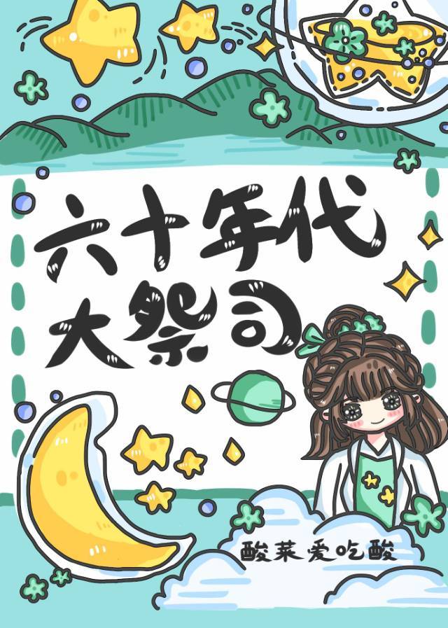 六十年代大祭司忙種田