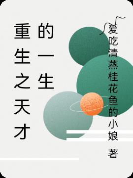 重生之天才的一生