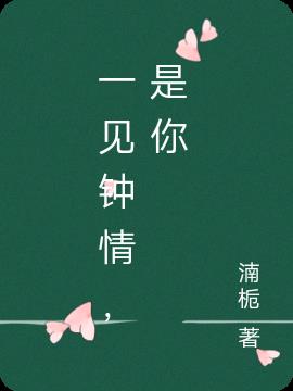 一見鍾情，是你