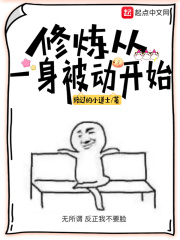 修煉從一身被動開始 修煉從一身被動開始