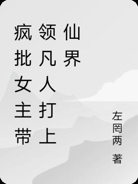 瘋批女主帶領凡人打上仙界