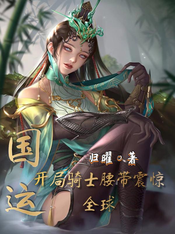 國運：開局騎士腰帶震驚全球