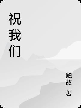 祝我們