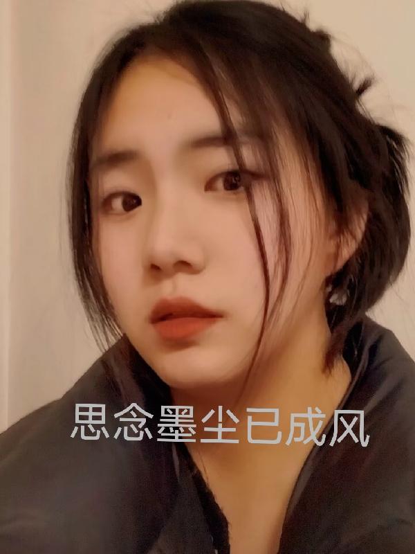 思念墨塵已成風