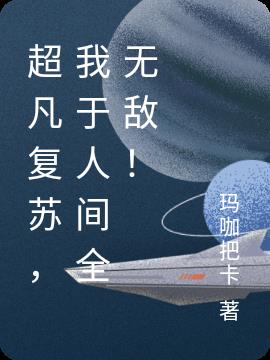 超凡複蘇，我於人間全無敵！