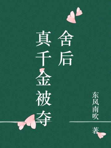 真千金被奪舍後