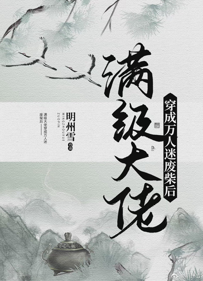 滿級大佬穿成萬人迷廢柴後[穿書]