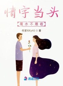 情字當頭，覆水不難收