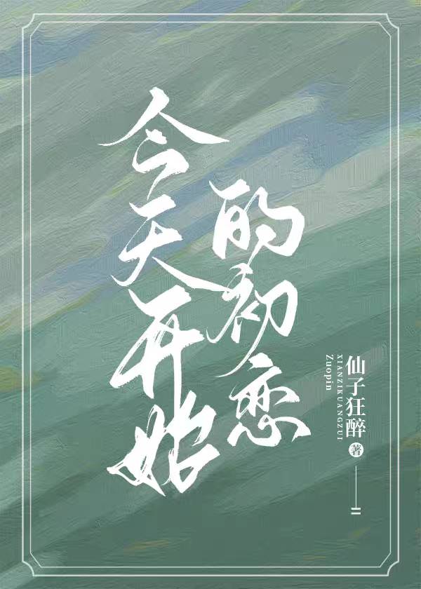 今天開始的初戀