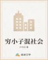 窮小子混社會