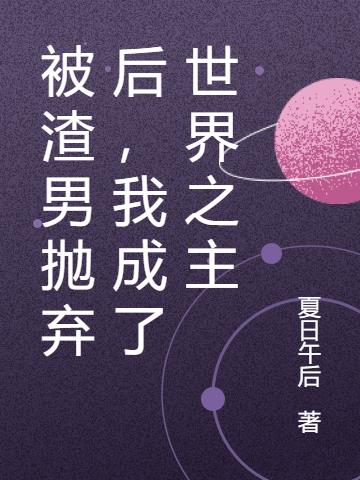 被渣男拋棄後，我成了世界之主