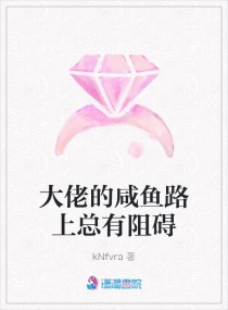 大佬的鹹魚路上總有阻礙