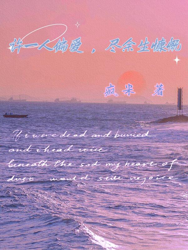 許一人偏愛，盡餘生慷慨