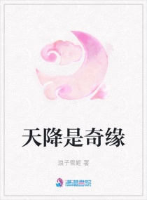 天降是奇緣