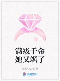 滿級千金她又颯了 滿級千金她又颯了