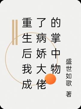 重生後我成了病嬌大佬的掌中物