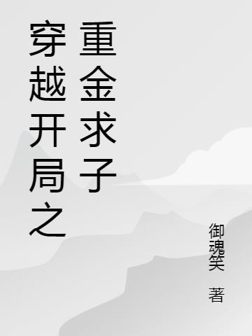 穿越開局之重金求子