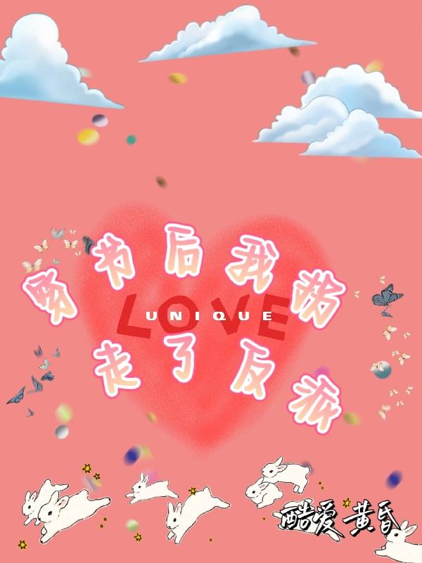 穿書後我拐走了反派