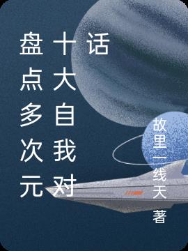 盤點多次元十大自我對話