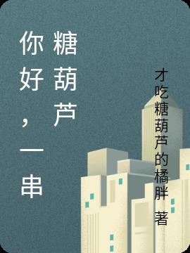 你好,一串糖葫蘆 你好,一串糖葫蘆